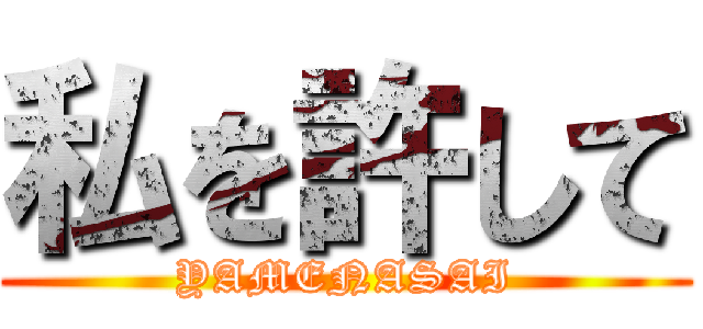 私を許して (YAMENASAI)