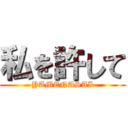 私を許して (YAMENASAI)