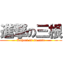 進撃の三根 (Kahori is so cute)