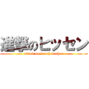 進撃のヒッセン (attack on brush washer)