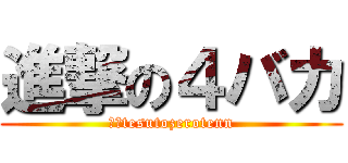 進撃の４バカ (　　tesutozerotenn)