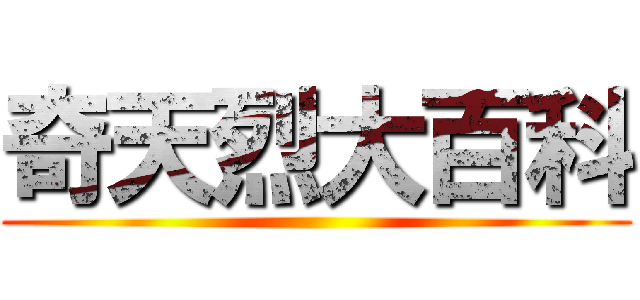 奇天烈大百科 ()