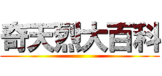 奇天烈大百科 ()