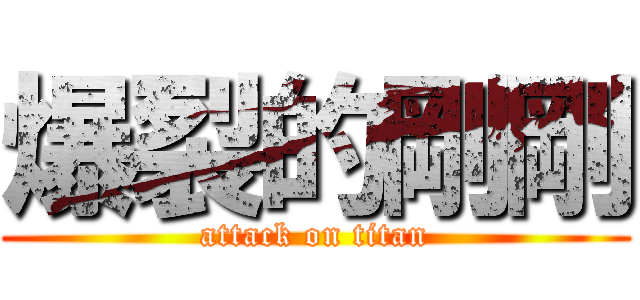 爆裂的剛剛 (attack on titan)