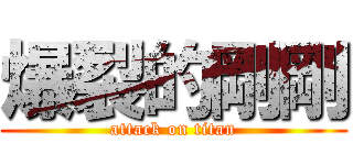 爆裂的剛剛 (attack on titan)