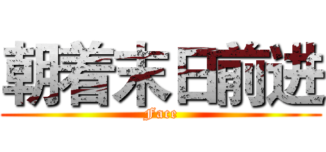 朝着末日前进 (Face)