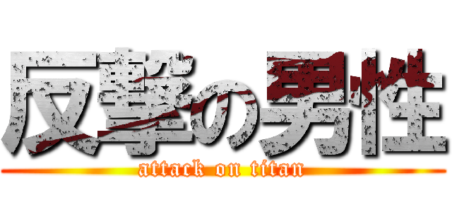 反撃の男性 (attack on titan)