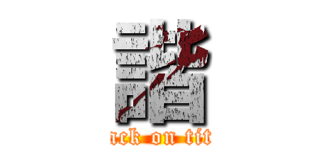 諧 (attack on titan)