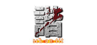 諧 (attack on titan)