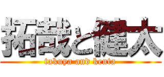 拓哉と健太 (takuya and kenta)