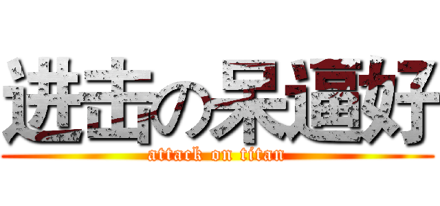 进击の呆逼好 (attack on titan)