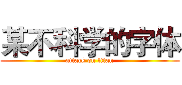 某不科学的字体 (attack on titan)
