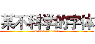 某不科学的字体 (attack on titan)