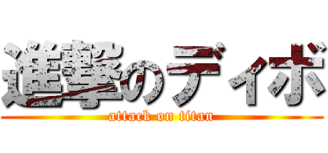 進撃のディボ (attack on titan)