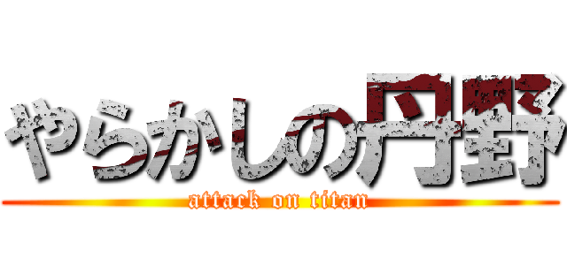 やらかしの丹野 (attack on titan)