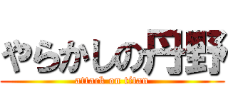 やらかしの丹野 (attack on titan)
