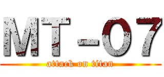 ＭＴ－０７ (attack on titan)