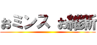 おミンス お維新 ()