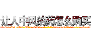 让人中风的药怎么购买 (让人中风的药怎么购买【电-186x2687x6963-Q278180069元-吉-药-业】我们做的是长期生意,靠的是老客户长期支持 http://sngk.net/oanI7y
)