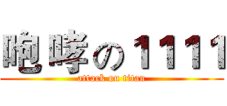 咆 哮 の１１１１ (attack on titan)