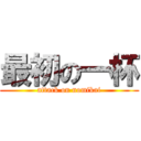 最初の一杯 (attack on nomikai)