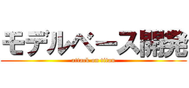 モデルベース開発 (attack on titan)