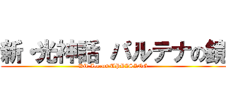 新・光神話 パルテナの鏡 (Kid Icarus:UPRISING)