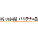 新・光神話 パルテナの鏡 (Kid Icarus:UPRISING)