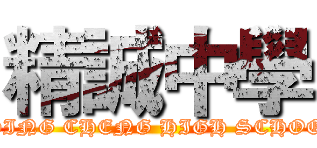 精誠中學 (CHING CHENG HIGH SCHOOL)