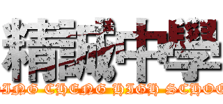 精誠中學 (CHING CHENG HIGH SCHOOL)