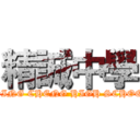 精誠中學 (CHING CHENG HIGH SCHOOL)