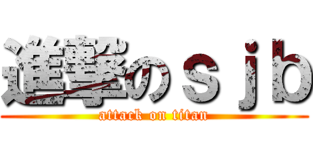 進撃のｓｊｂ (attack on titan)