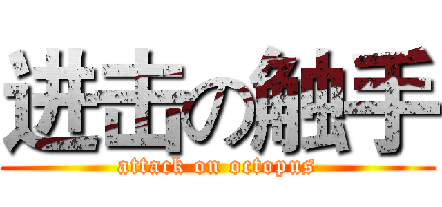 进击の触手 (attack on octopus)