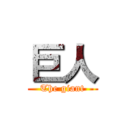 巨人 (The giant)