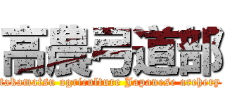 高農弓道部 (takamatsu agriculture Japanese archery)