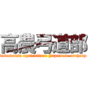 高農弓道部 (takamatsu agriculture Japanese archery)