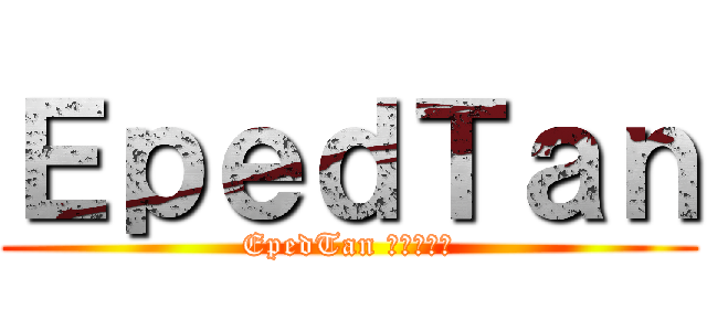 ＥｐｅｄＴａｎ (EpedTan นะแจ้)