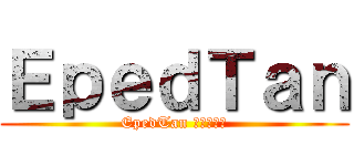 ＥｐｅｄＴａｎ (EpedTan นะแจ้)