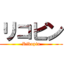 リコピン (Rikopin)