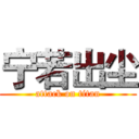 宁若出尘 (attack on titan)