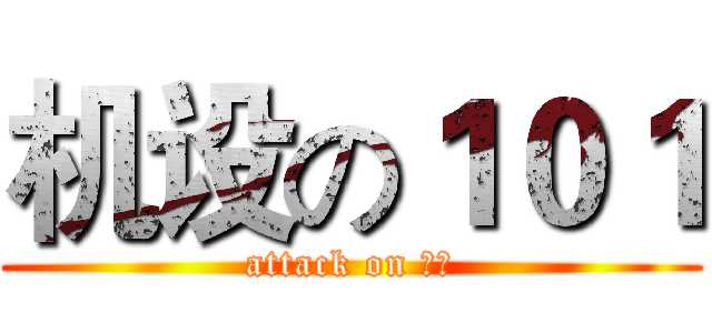 机设の１０１ (attack on 谢城)