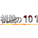 机设の１０１ (attack on 谢城)