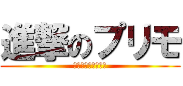 進撃のプリモ (ブロスタに宣戦布告)