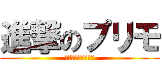 進撃のプリモ (ブロスタに宣戦布告)