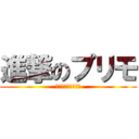 進撃のプリモ (ブロスタに宣戦布告)