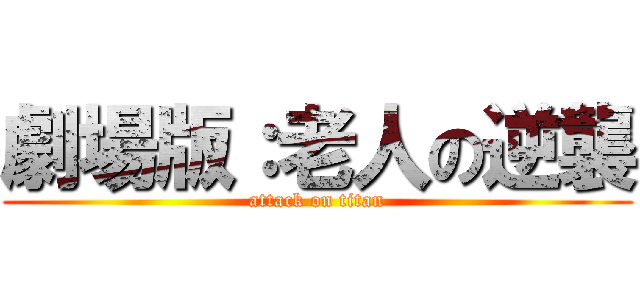 劇場版：老人の逆襲 (attack on titan)