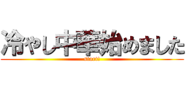 冷やし中華始めました (start!)