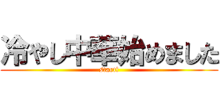 冷やし中華始めました (start!)