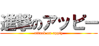 進撃のアッピー (attack on appiy)