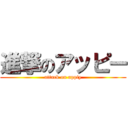 進撃のアッピー (attack on appiy)